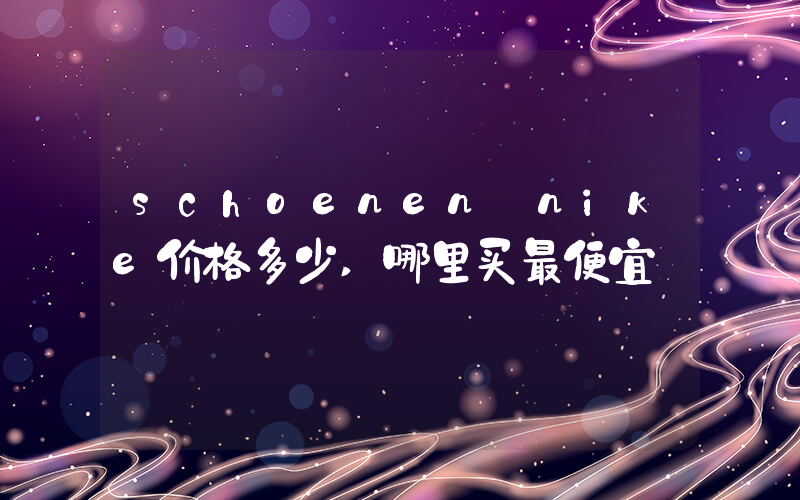 schoenen nike价格多少,哪里买最便宜插图 schoenen nike价格多少,哪里买最便宜插图